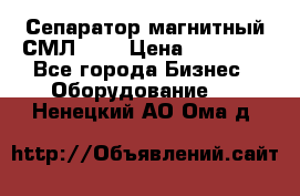Сепаратор магнитный СМЛ-100 › Цена ­ 37 500 - Все города Бизнес » Оборудование   . Ненецкий АО,Ома д.